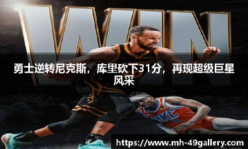 勇士逆转尼克斯，库里砍下31分，再现超级巨星风采