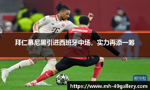 拜仁慕尼黑引进西班牙中场，实力再添一筹