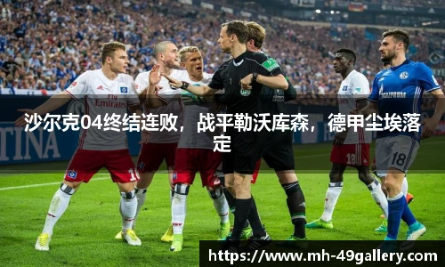 沙尔克04终结连败，战平勒沃库森，德甲尘埃落定