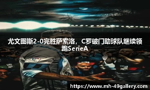 尤文图斯2-0完胜萨索洛，C罗破门助球队继续领跑SerieA
