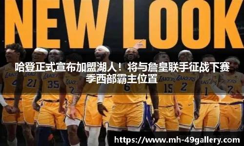 哈登正式宣布加盟湖人！将与詹皇联手征战下赛季西部霸主位置