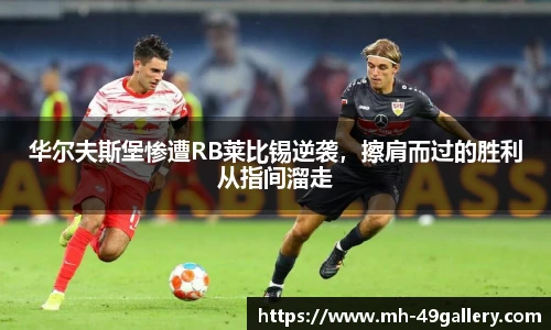 华尔夫斯堡惨遭RB莱比锡逆袭，擦肩而过的胜利从指间溜走
