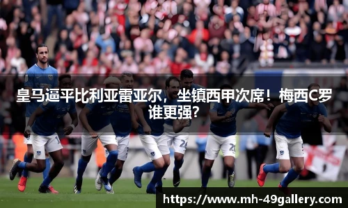 皇马逼平比利亚雷亚尔，坐镇西甲次席！梅西C罗谁更强？