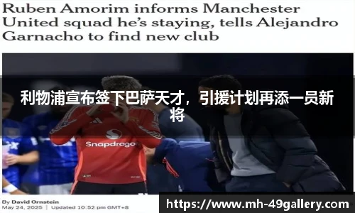利物浦宣布签下巴萨天才，引援计划再添一员新将