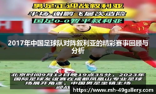 2017年中国足球队对阵叙利亚的精彩赛事回顾与分析