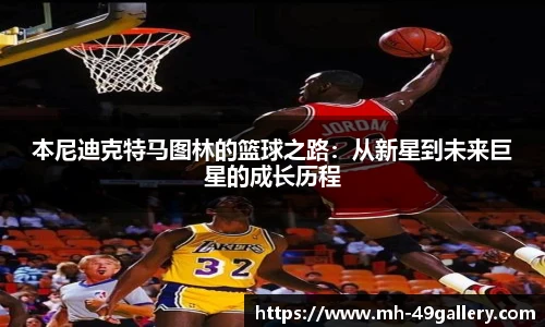 本尼迪克特马图林的篮球之路：从新星到未来巨星的成长历程