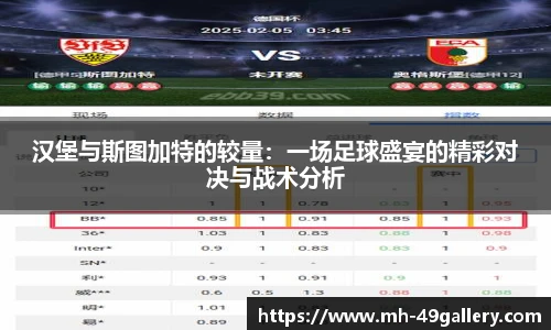 汉堡与斯图加特的较量：一场足球盛宴的精彩对决与战术分析