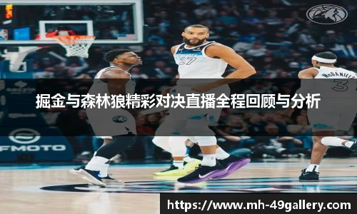 掘金与森林狼精彩对决直播全程回顾与分析