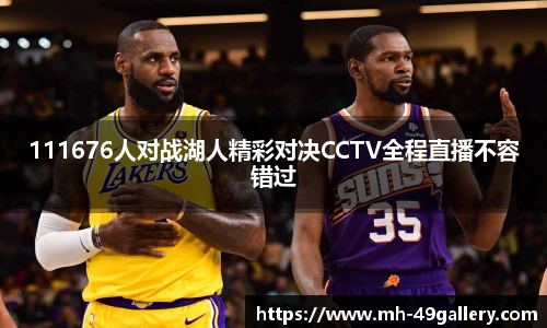 111676人对战湖人精彩对决CCTV全程直播不容错过