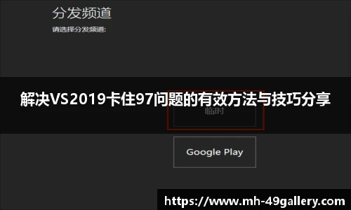 解决VS2019卡住97问题的有效方法与技巧分享