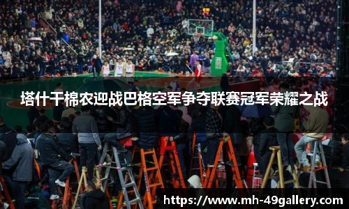 塔什干棉农迎战巴格空军争夺联赛冠军荣耀之战
