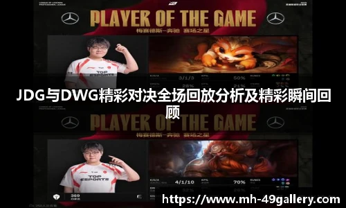 JDG与DWG精彩对决全场回放分析及精彩瞬间回顾