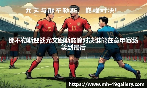 那不勒斯迎战尤文图斯巅峰对决谁能在意甲赛场笑到最后