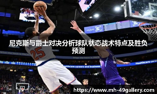 尼克斯与爵士对决分析球队状态战术特点及胜负预测