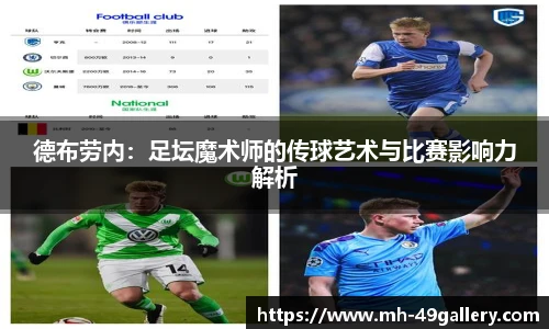 德布劳内：足坛魔术师的传球艺术与比赛影响力解析